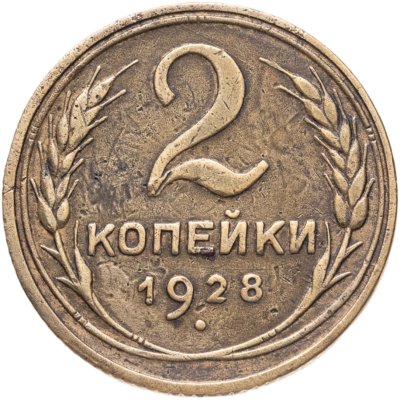 купить 2 копейки 1928