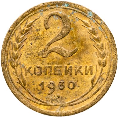 купить 2 копейки 1930