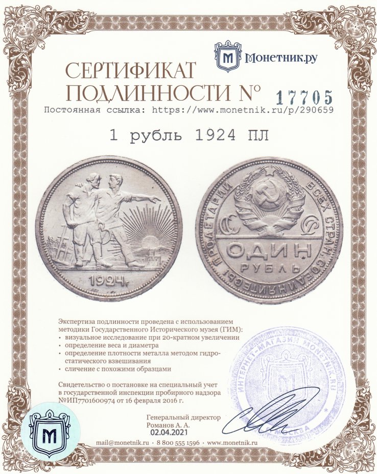 Сертификат подлинности 1 рубль 1924 ПЛ