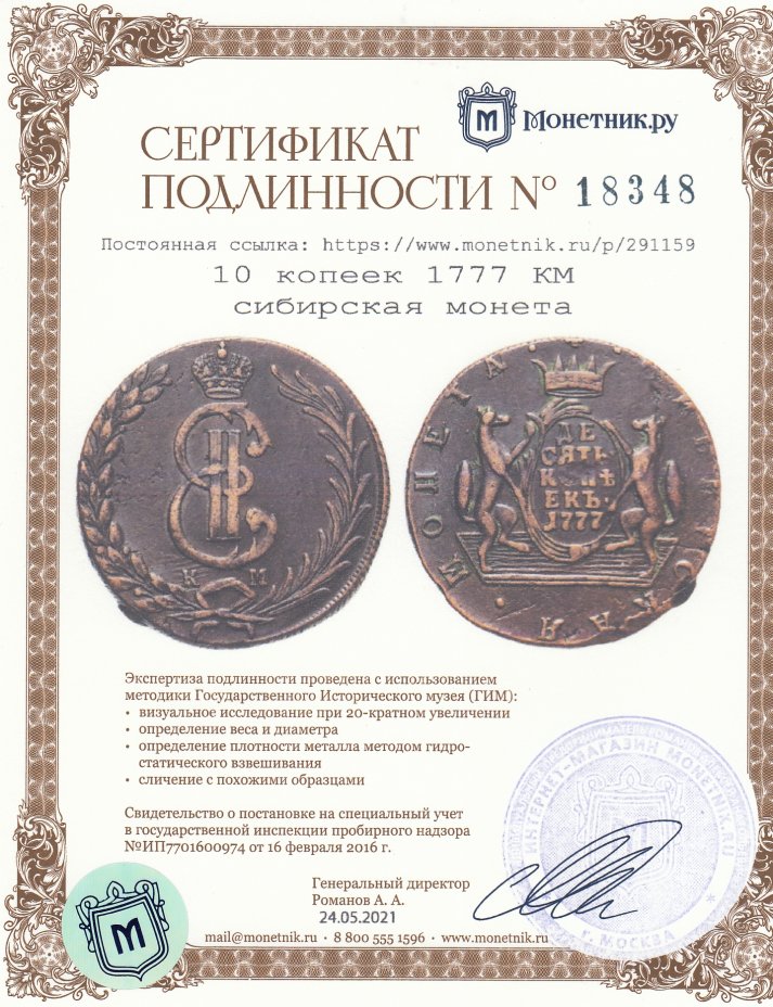 Сертификат подлинности 10 копеек 1777 КМ   сибирская монета