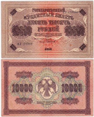 купить 10000 рублей 1918 управляющий Пятаков, кассир Чихиржин, водяной знак "Горизонтальный ковер"