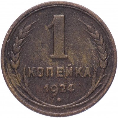 Купить 1 копейка 1924