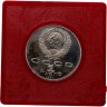 Купить 1 рубль 1990 Proof 150 лет со дня рождения русского композитора П.И. Чайковского, в сувенирном футляре