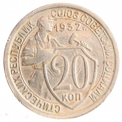 Купить 20 копеек 1932