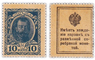 купить 10 копеек 1915 Деньги-марки,