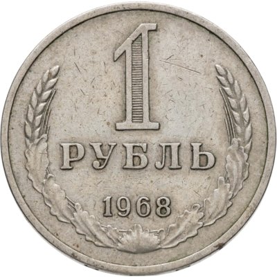 купить 1 рубль 1968