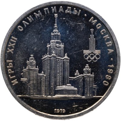 купить 1 рубль 1979 Олимпиада-80 Главное здание Московского государственного университета