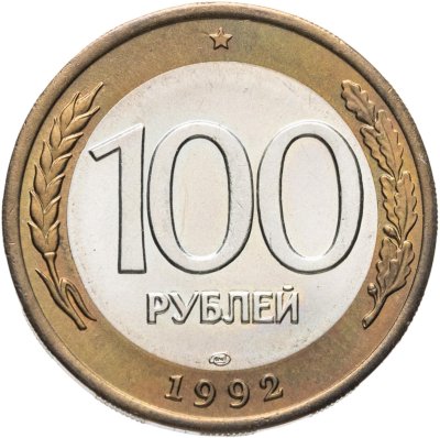 купить 100 рублей 1992 ЛМД