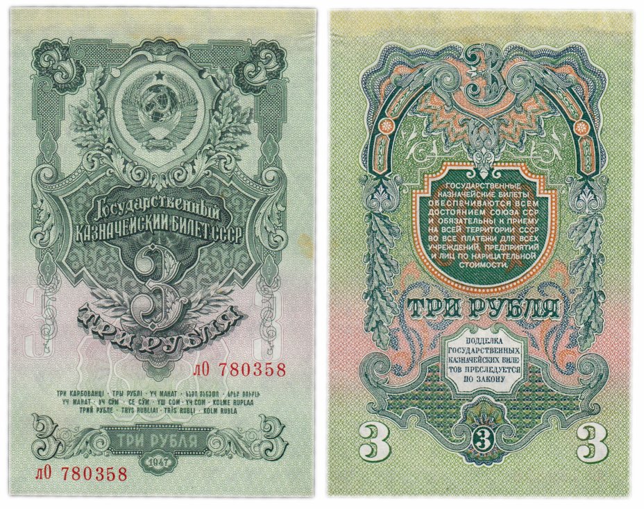 купить 3 рубля 1947 16 лент в гербе, 2-й тип шрифта, тип литер маленькая/Большая, В47.3.7 по Засько