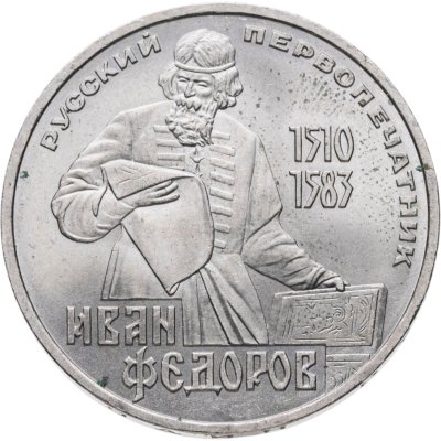 купить 1 рубль 1983 "400-летие со дня смерти Ивана Федорова"