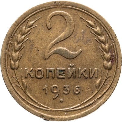 купить 2 копейки 1936