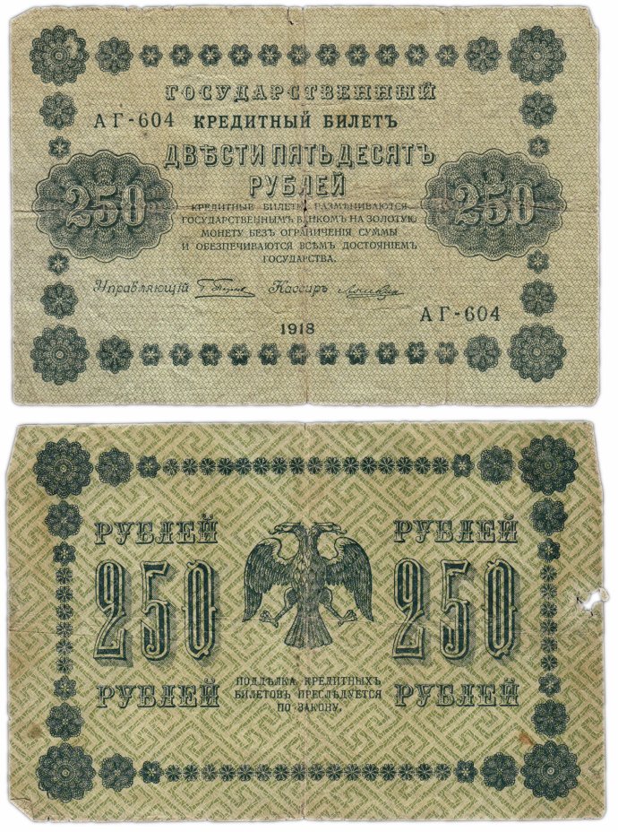 купить 250 рублей 1918
