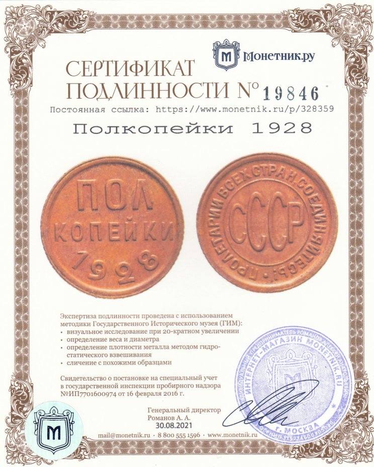 Сертификат подлинности Полкопейки 1928