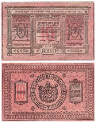 купить Колчак 10 рублей 1918 Сибирское Временное правительство