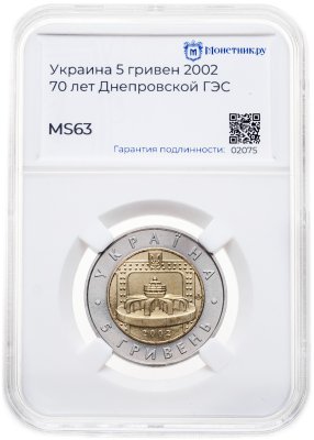 купить Украина 5 гривен 2002 "70 лет Днепровской ГЭС" в слабе Монетник.ру MS63