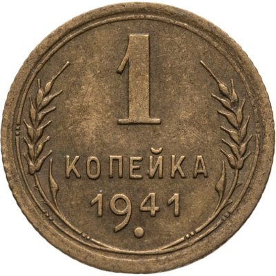 купить 1 копейка 1941