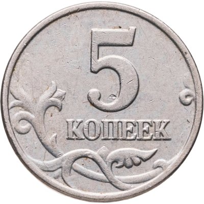 купить 5 копеек 2003 без обозначения монетного двора