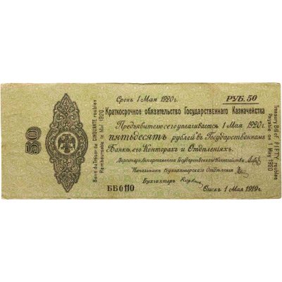 купить Колчак Краткосрочное обязательство 50 рублей 1919 Омск, 1 мая 1919