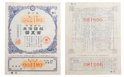 купить Япония 1942 год Облигация императорского военного займа
