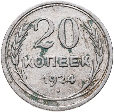 купить 20 копеек 1924