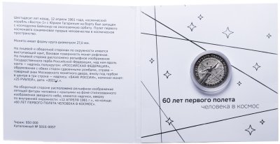купить 25 рублей 2021 ММД "60-летие первого полета человека в космос" в буклете Сбера