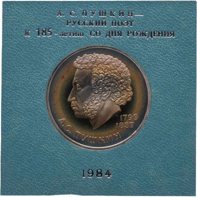 купить 1 рубль 1984 185-летие со дня рождения русского поэта А. С. Пушкина