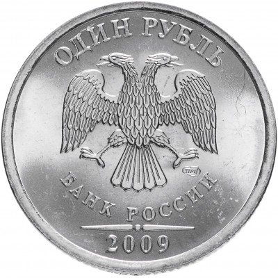 купить 1 рубль 2009 СПМД магнитный, штемпельный блеск