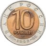 Купить 10 рублей 1992 ЛМД среднеазиатская кобра