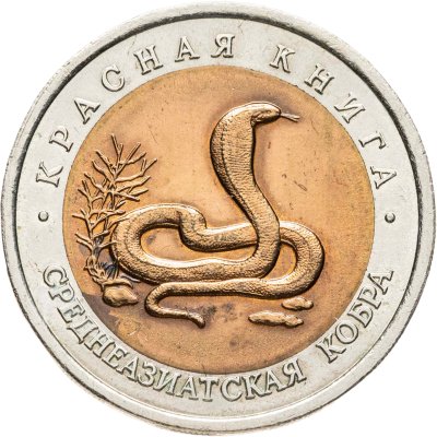 купить 10 рублей 1992 ЛМД среднеазиатская кобра