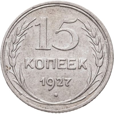 купить 15 копеек 1927
