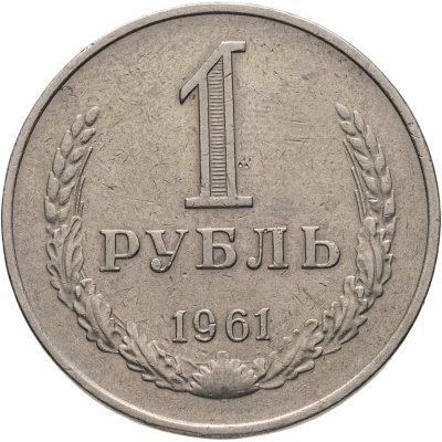 купить 1 рубль 1961