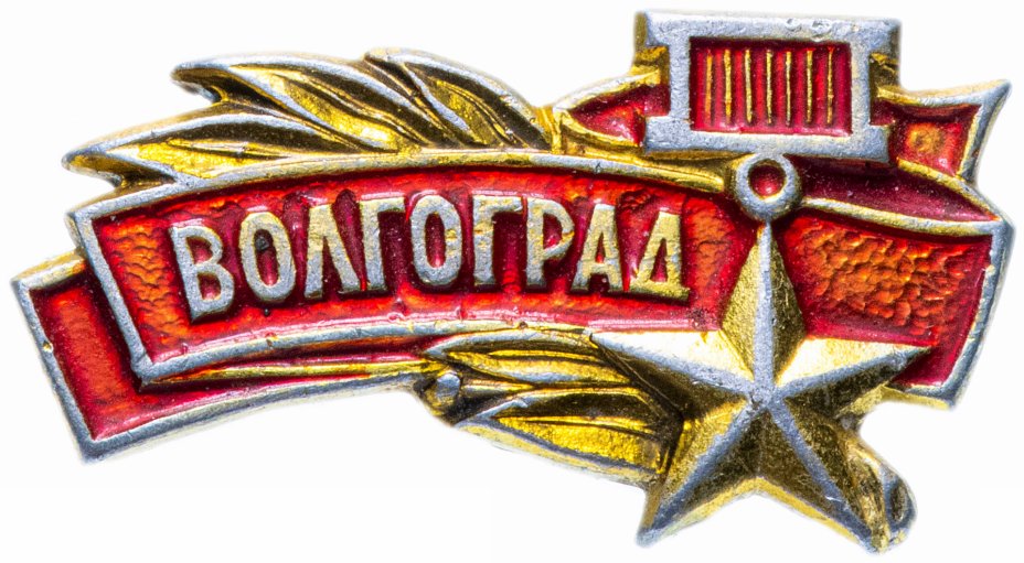 купить Значок СССР 1977 г "Волгоград", булавка