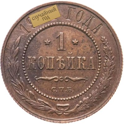 купить 1 копейка 1894-1916 периода правления императора Николая II, случайный год