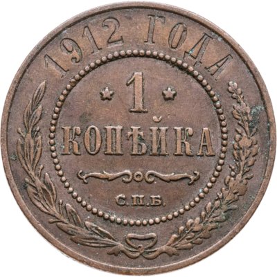купить 1 копейка 1912 СПБ