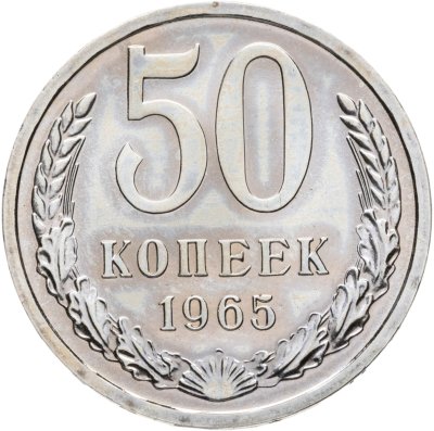 купить 50 копеек 1965 штемпельный блеск