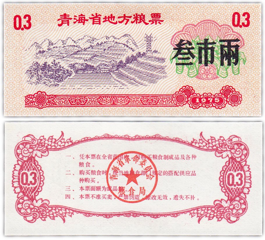 купить Китай продовольственный талон 0,3 единицы 1975 год (Рисовые деньги)