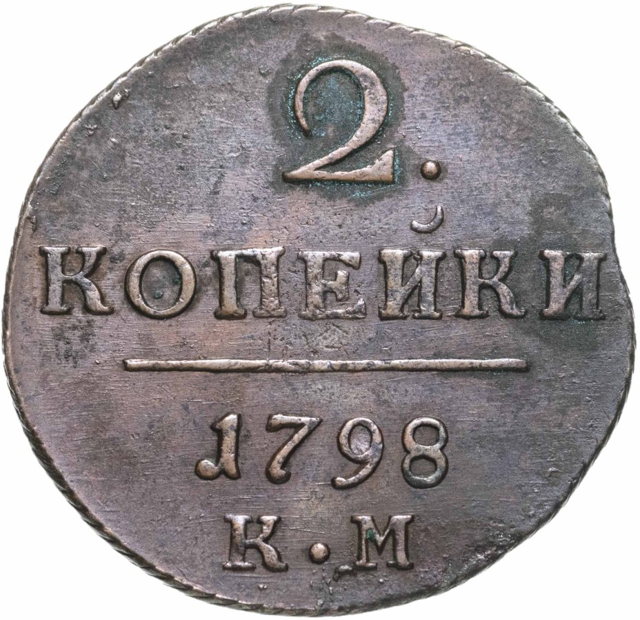 Монета Павла I 2 копейки 1798 КМ стоимостью 4016 руб.
