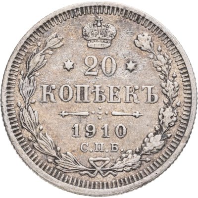 купить 20 копеек 1910 СПБ-ЭБ