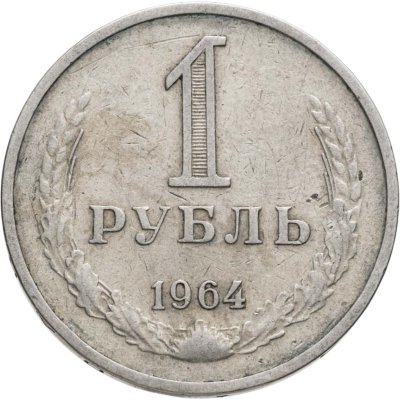 купить 1 рубль 1964