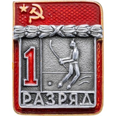 купить Значок "1 разряд Хоккей с мячом" СССР
