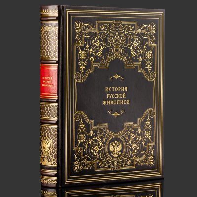 купить Книга в кожаном переплете "История русской живописи", бумага, кожаный переплет, тиснение, золочение, обрез с принтом, в бархатной подарочной упаковке, Российская Федерация, 2025 г.