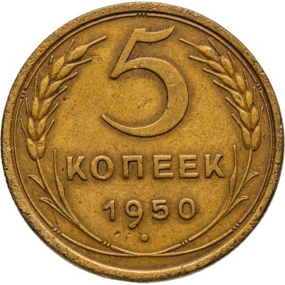 купить 5 копеек 1950