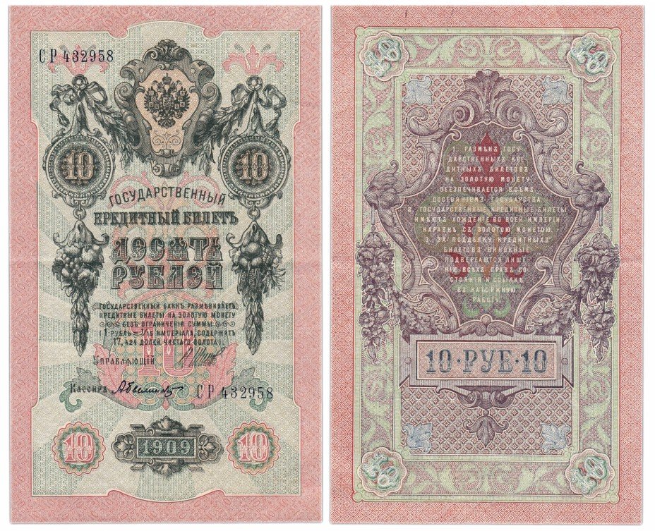 купить 10 рублей 1909 управляющий Шипов, кассир Былинский