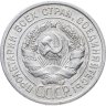Купить 20 копеек 1924