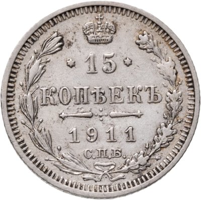 купить 15 копеек 1911 СПБ-ЭБ