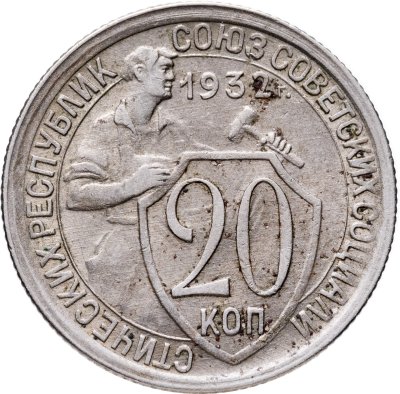 купить 20 копеек 1932