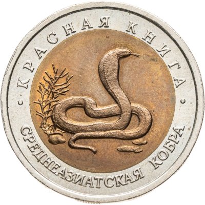 купить 10 рублей 1992 ЛМД Среднеазиатская кобра