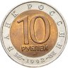 Купить 10 рублей 1992 ЛМД Среднеазиатская кобра