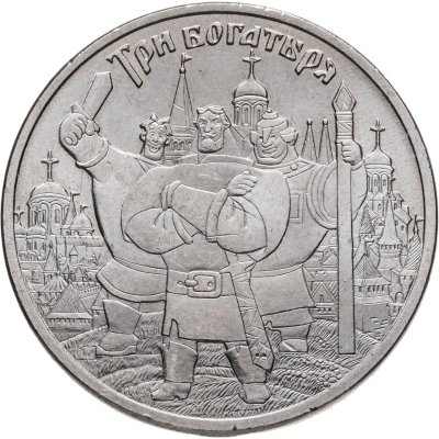 купить 25 рублей 2017 ММД Три богатыря