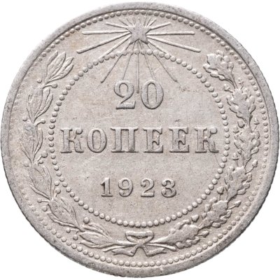купить 20 копеек 1923